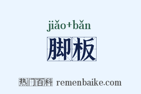 脚板是什么意思的图片